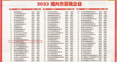黑丝美女吃坤巴权威发布丨2023绍兴市百强企业公布，长业建设集团位列第18位